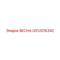 GS12016342 ВЕСНА Epiroc