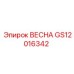 GS12016342 ВЕСНА Epiroc