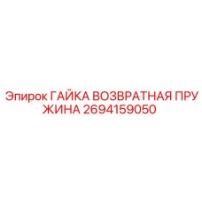 2694159050 ГАЙКА ВОЗВРАТНАЯ ПРУЖИНА Epiroc