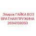 Гайка пружинная возвратная для гидроцилиндров Epiroc 2694159050