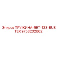 9753202662 ПРУЖИНА-RET-133-BUSTER Epiroc