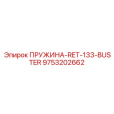 9753202662 ПРУЖИНА-RET-133-BUSTER Epiroc