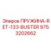 9753202662 ПРУЖИНА-RET-133-BUSTER Epiroc