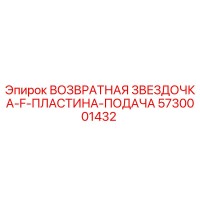 5730001432 ВОЗВРАТНАЯ ЗВЕЗДОЧКА-F-ПЛАСТИНА-ПОДАЧА - Epiroc
