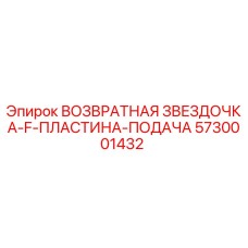 5730001432 ВОЗВРАТНАЯ ЗВЕЗДОЧКА-F-ПЛАСТИНА-ПОДАЧА - Epiroc
