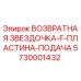 5730001432 ВОЗВРАТНАЯ ЗВЕЗДОЧКА-F-ПЛАСТИНА-ПОДАЧА - Epiroc