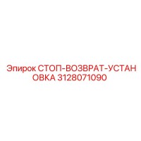 3128071090 СТОП-ВОЗВРАТ-УСТАНОВКА - Epiroc