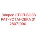3128071090 СТОП-ВОЗВРАТ-УСТАНОВКА - Epiroc