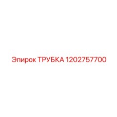 1202757700 ТРУБКА Epiroc