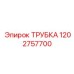 1202757700 ТРУБКА Epiroc