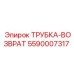 Трубка-возврат для гидросистем Epiroc 5590007317