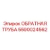 Обратная труба 5590024562 для буровой техники Epiroc