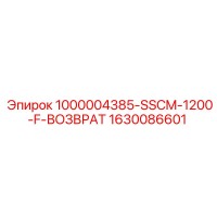 1630086601 1000004385-SSCM-1200-F-ВОЗВРАТ Epiroc
