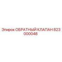 823000048 ОБРАТНЫЙ КЛАПАН Epiroc