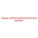 Оригинальный клапан обратного потока Epiroc артикул 823000048