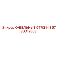 5730012553 КАБЕЛЬНЫЕ СТЯЖКИ от Epiroc