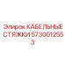 5730012553 КАБЕЛЬНЫЕ СТЯЖКИ от Epiroc
