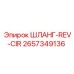 2657349136 Шланг-REV-CIR Epiroc