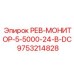 9753214828 РЕВ-МОНИТОР-5-5000-24-В-DC Epiroc