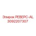 3092207307 РЕВЕРС-AL Epiroc
