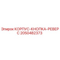2050482373 КОРПУС-КНОПКА-РЕВЕРС Epiroc