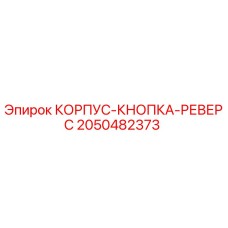2050482373 КОРПУС-КНОПКА-РЕВЕРС Epiroc