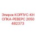 2050482373 КОРПУС-КНОПКА-РЕВЕРС Epiroc