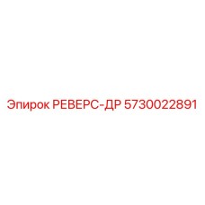 5730022891 РЕВЕРС-ДР Epiroc