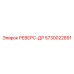 5730022891 РЕВЕРС-ДР Epiroc