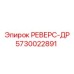 5730022891 РЕВЕРС-ДР Epiroc