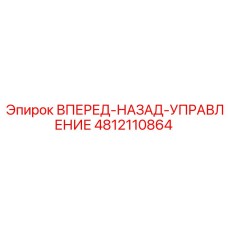 4812110864 ВПЕРЕД-НАЗАД-УПРАВЛЕНИЕ Epiroc