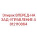 4812110864 ВПЕРЕД-НАЗАД-УПРАВЛЕНИЕ Epiroc