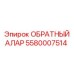 Изображение обратного алара Epiroc 5580007514
