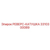 3310300089 РЕВЕРС-КАТУШКА Epiroc
