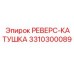 3310300089 РЕВЕРС-КАТУШКА Epiroc