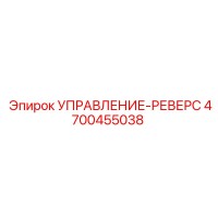 4700455038 УПРАВЛЕНИЕ-РЕВЕРС Epiroc