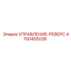 4700455038 УПРАВЛЕНИЕ-РЕВЕРС Epiroc