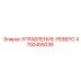 4700455038 УПРАВЛЕНИЕ-РЕВЕРС Epiroc