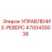 4700455038 УПРАВЛЕНИЕ-РЕВЕРС Epiroc