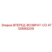 4700689209 ВПЕРЕД-ВОЗВРАТ-СО Epiroc