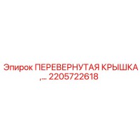 2205722618 Перевернутая крышка Epiroc