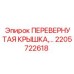 Профессиональная крышка Epiroc артикул 2205722618