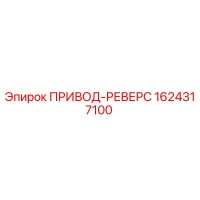 1624317100 ПРИВОД-РЕВЕРС Epiroc