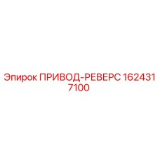1624317100 ПРИВОД-РЕВЕРС Epiroc