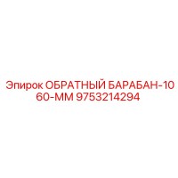 9753214294 ОБРАТНЫЙ БАРАБАН-1060-ММ Epiroc
