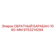 9753214294 ОБРАТНЫЙ БАРАБАН-1060-ММ Epiroc