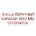 9753214294 ОБРАТНЫЙ БАРАБАН-1060-ММ Epiroc