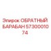 5730001074 ОБРАТНЫЙ БАРАБАН Epiroc