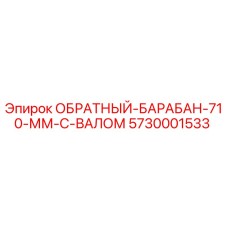 5730001533 ОБРАТНЫЙ БАРАБАН 710 ММ С ВАЛОМ Epiroc