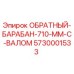 5730001533 ОБРАТНЫЙ БАРАБАН 710 ММ С ВАЛОМ Epiroc
